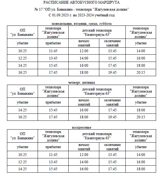 Расписание автобусного маршрута №17